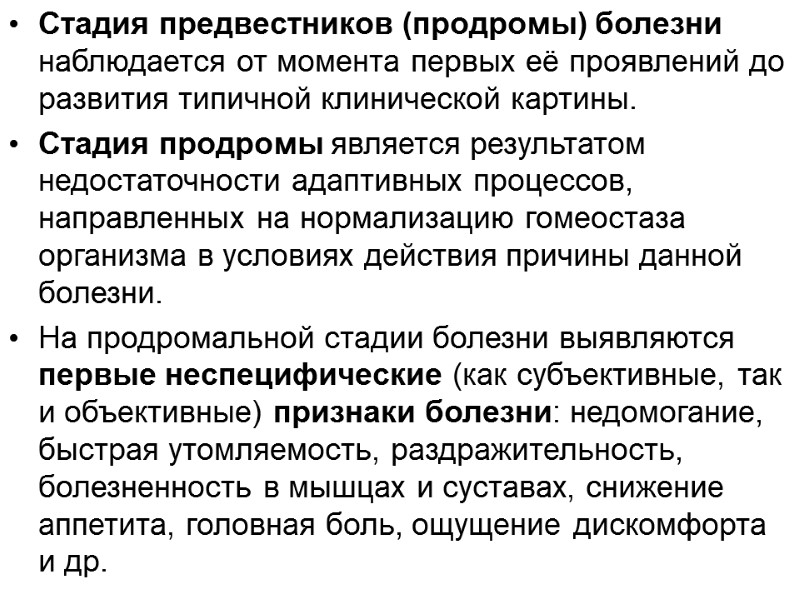 Стадия предвестников (продромы) болезни наблюдается от момента первых её проявлений до развития типичной клинической